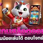 เกมสล็อต ออนไลน์ ได้เงินจริงแตกง่าย